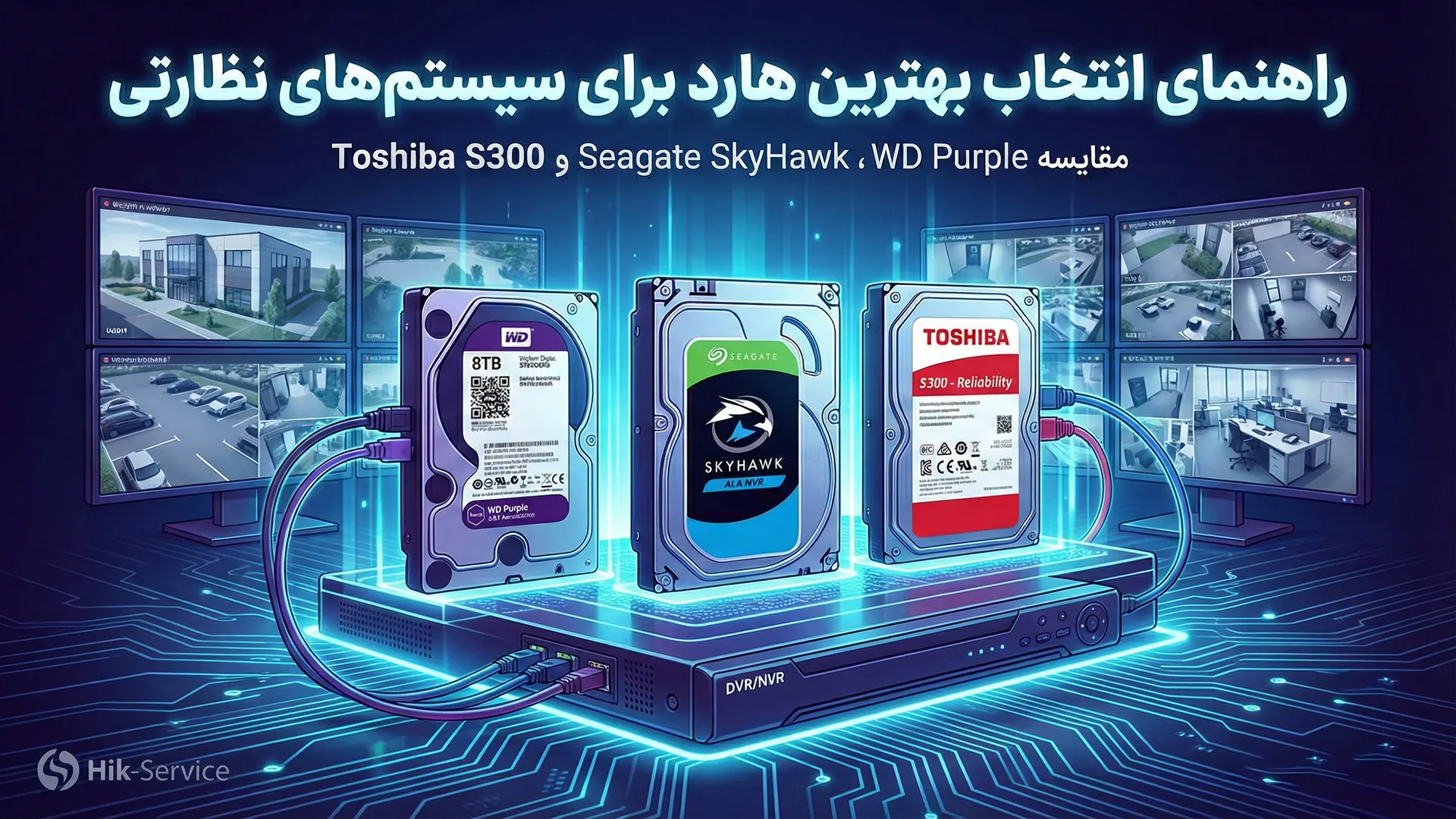 راهنمای کامل انتخاب هارد مناسب سیستم‌های نظارتی